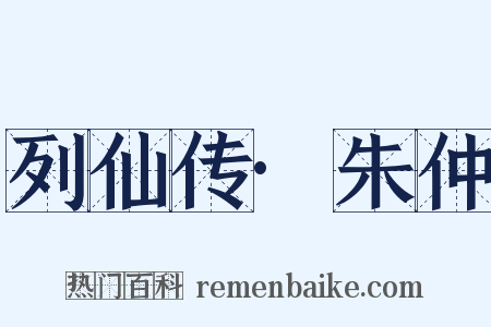 列仙传·朱仲是什么意思的图片